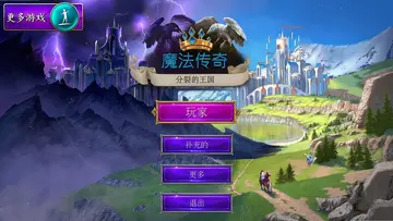 魔法传奇分裂的王国电脑版预览图