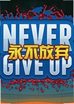 永不放弃Never Give Up