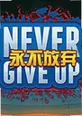 ��������Never Give Up2026.1 ���԰�