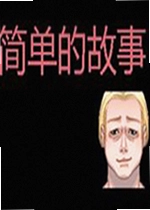 简单的故事Alex单机版