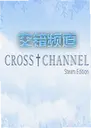 ����Ƶ�����԰�CROSSCHANNEL1.0.0 ��ʽ��