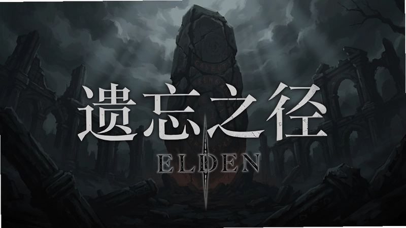Elden������֮�� ��Ϸ���Ӿ�����ͼ���������棬���ؾ�ʯ�����֡�����֮�����롰Elden����֯����Ӱ����