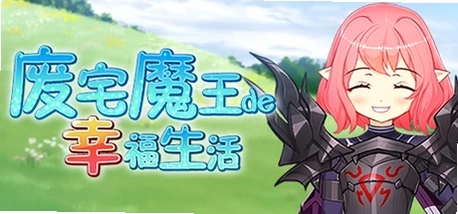 废宅魔王的幸福生活 角色攻略 女仆长与圣女立绘