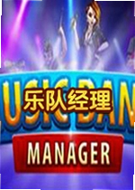 乐队经理单机版