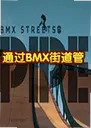 ͨ��BMX�ֵ��ܵ��԰�v2026.1 �ٷ���