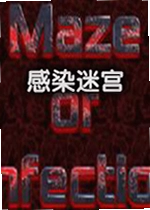 感染迷宫单机版
