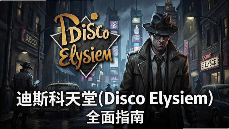 迪斯科天堂(Disco Elysium) 游戏主视觉图,侦探在雨中城市调查,包含“迪斯科天堂(Disco Elysium) 全面指南”字样