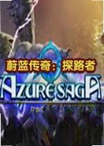 蔚蓝传奇:探路者