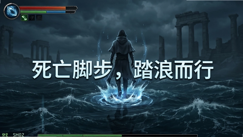 死亡脚步电脑版技能展示画面,深渊水面行走特效,出现