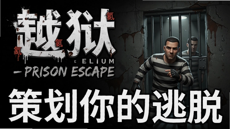 氦:越狱(Elium - Prison Escape)游戏海报,展示囚犯越狱场景,标注“策划你的逃脱”