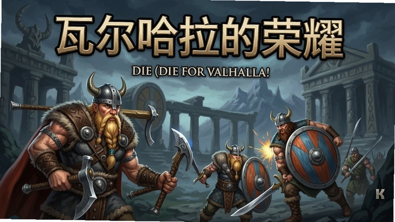 瓦尔哈拉的荣耀(Die for Valhalla!)游戏主界面与战斗场景,包含“瓦尔哈拉的荣耀”文字标志与维京角色