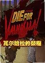 �߶���������ҫDie for Valhalla!1.0 ���԰�