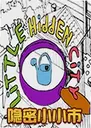 ����֮����ϷLittle hidden city1.0 ������