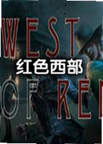 红色西部皇家游戏
