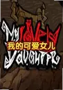 �ҵĿɰ�Ů��1.0 ���԰�