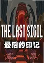 ����ӡ��The Last Sigil1.0�ٷ���