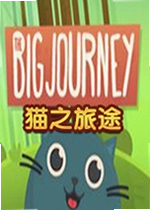 猫之旅途