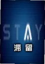 ����Stay������1.0 ���԰�