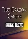 ��֢�������İ�That Dragon, Cancer1.0 ���԰�