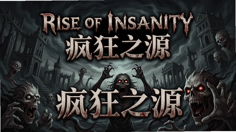 Rise of Insanity疯狂之源 游戏主视觉图 包含标题文字“Rise of Insanity疯狂之源”和扭曲的恐怖幻象