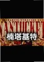 Nantucket1.0.4 ���԰�