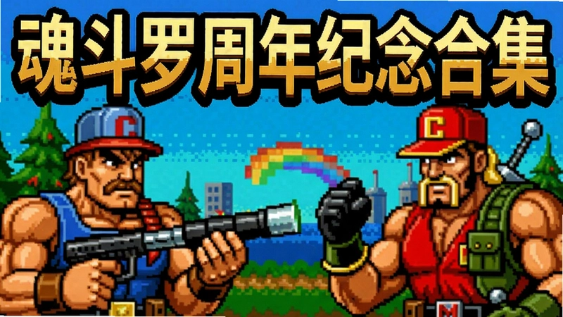 怀旧像素风格“魂斗罗周年纪念合集”主界面,包含经典角色比尔和兰斯,标题文字“魂斗罗周年纪念合集”
