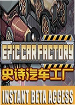 史诗汽车工厂游戏Epic Car Factory