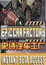 ʷʫ����������ϷEpic Car Factory1.0 ������