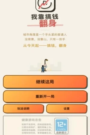 我靠搞钱翻身手游预览图