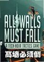 �Ƶ�����ǽ���԰�All Walls Must Fall1.0.0 ���°�