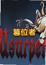 篡位者电脑版
