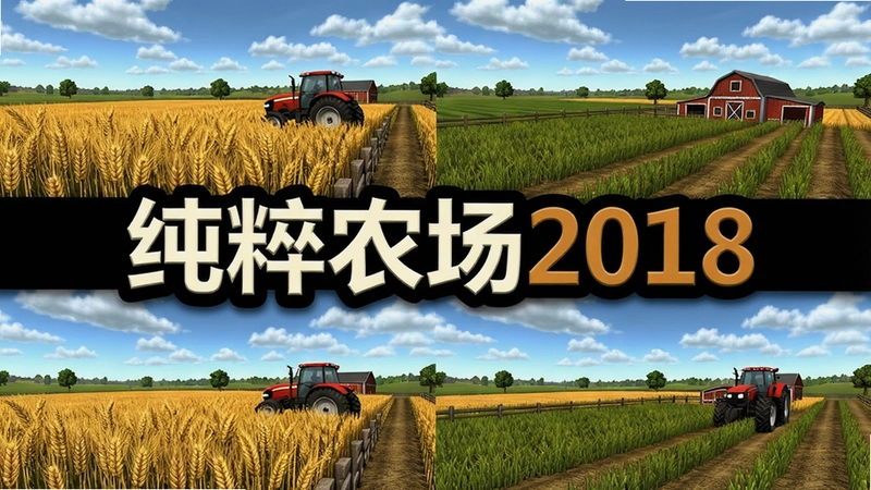 纯粹农场2018(Pure Farming 2018)游戏封面与游戏内农场全景截图,包含大片金黄麦田、红色拖拉机和蓝天白云,画面中央标注“纯粹农场2018”标题