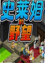 史莱姆野望游戏