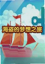 海盗的梦想之旅游戏