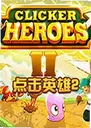 ���Ӣ��2��ϷClicker Heroes 21.0.0 ���԰�
