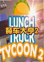餐车大亨2电脑版Lunch Truck Tycoon 2