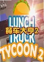 �ͳ����2���԰�Lunch Truck Tycoon 22.0.1 ���°�