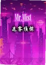 ������̽��ϷMr.Mist1.0.8 ���԰�