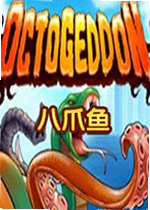 八爪鱼游戏