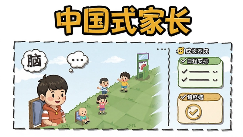 游戏《中国式家长》电脑版主界面示意图,包含“中国式家长”标题与孩子成长养成界面,展示挖脑洞、日程安排等要素
