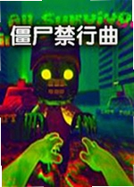 僵尸禁行曲游戏