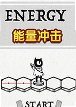 能量冲击游戏