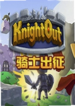 骑士出征单机版Knight Out
