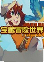宝藏冒险世界单机版