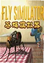 ��Ӭģ�������԰�Fly Simulator1.5.2 ���°�