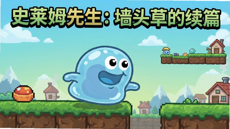 史莱姆先生:墙头草的续篇游戏主视觉,包含主角和关卡场景,文字“史莱姆先生:墙头草的续篇”