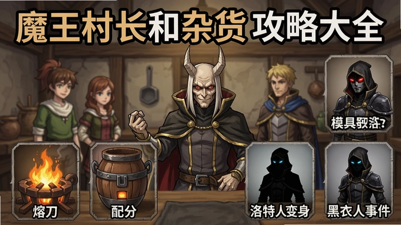 魔王村长和杂货店攻略大全,模具获取、熔炉配方、洛特变身、黑衣人事件与剧情解析