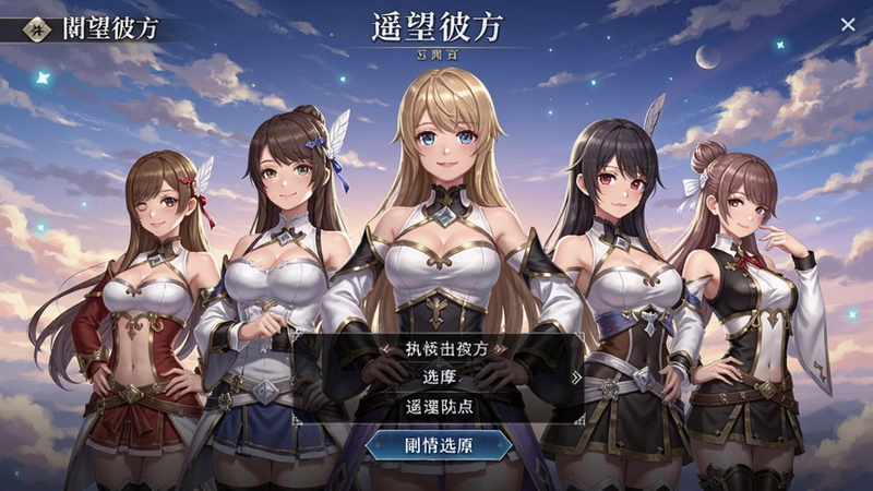 遥望彼方游戏主界面与女主角们集体登场的高清场景图,包含剧情选择界面与唯美天空背景