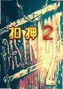 ��Ѻ2��ϷDISTRAINT 21.0 ���԰�
