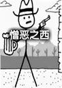 ����֮����ϷWest of Loathing1.0 ���԰�